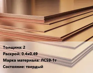 Латунный лист 2 0.4х0.49 Марка: ЛС59-1т твердый
